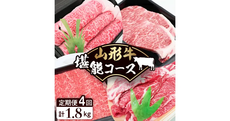 【ふるさと納税】山形牛 堪能コース【定期便・4回】 田村食品提供国産牛 牛肉 ブランド牛 精肉 肉 黒毛和牛 和牛 ステーキ 焼き肉 芋煮 すき焼き お取り寄せ ご当地 グルメ 冷凍 送料無料 山形県 東根市