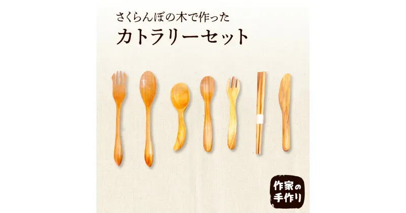 【ふるさと納税】 さくらんぼの木 カトラリーセット水洗いOK 木スプーン 天然木製 木カトラリー 職人 インテリア ナチュラル 木の雑貨製作 木工家 山形県 東根市