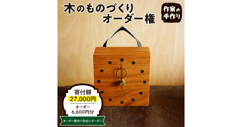 【ふるさと納税】木のものづくり オーダー権#02家具 オーダー家具 オリジナル家具 職人 インテリア 木の雑貨製作 木工家 山形県 東根市