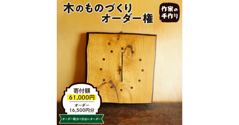 【ふるさと納税】木のものづくりオーダー権#05家具 オーダー家具 オリジナル家具 職人 インテリア 木の雑貨製作 木工家 山形県 東根市