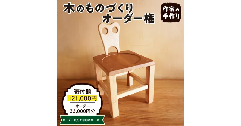 【ふるさと納税】木のものづくりオーダー権#10家具 オーダー家具 オリジナル家具 職人 インテリア 木の雑貨製作 木工家 山形県 東根市