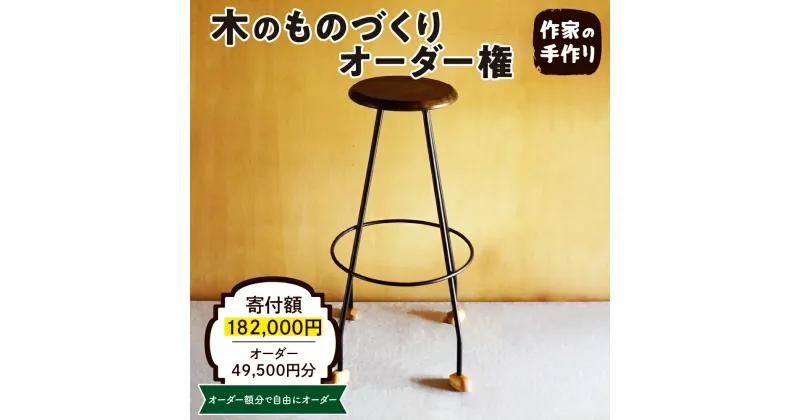 【ふるさと納税】木のものづくりオーダー権#15家具 オーダー家具 オリジナル家具 職人 インテリア 木の雑貨製作 木工家 山形県 東根市