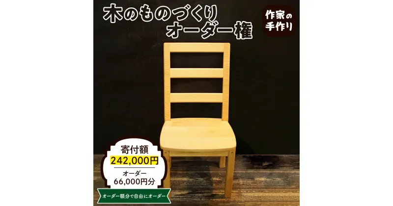 【ふるさと納税】木のものづくりオーダー権#20家具 オーダー家具 オリジナル家具 職人 インテリア 木の雑貨製作 木工家 山形県 東根市