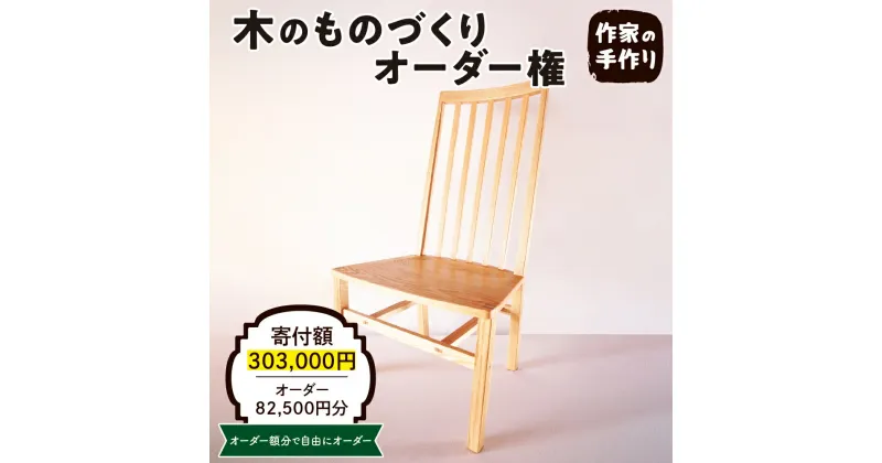 【ふるさと納税】木のものづくりオーダー権#25家具 オーダー家具 オリジナル家具 職人 インテリア 木の雑貨製作 木工家 山形県 東根市