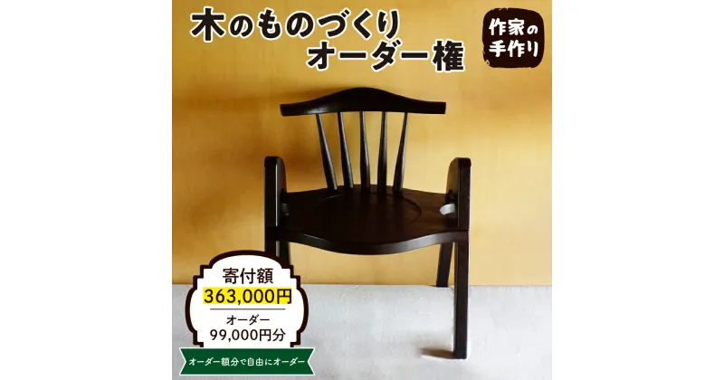 【ふるさと納税】木のものづくりオーダー権#30家具 オーダー家具 オリジナル家具 職人 インテリア 木の雑貨製作 木工家 山形県 東根市