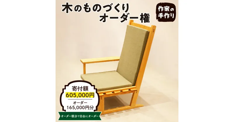 【ふるさと納税】木のものづくりオーダー権#50家具 オーダー家具 オリジナル家具 職人 インテリア 木の雑貨製作 木工家 山形県 東根市