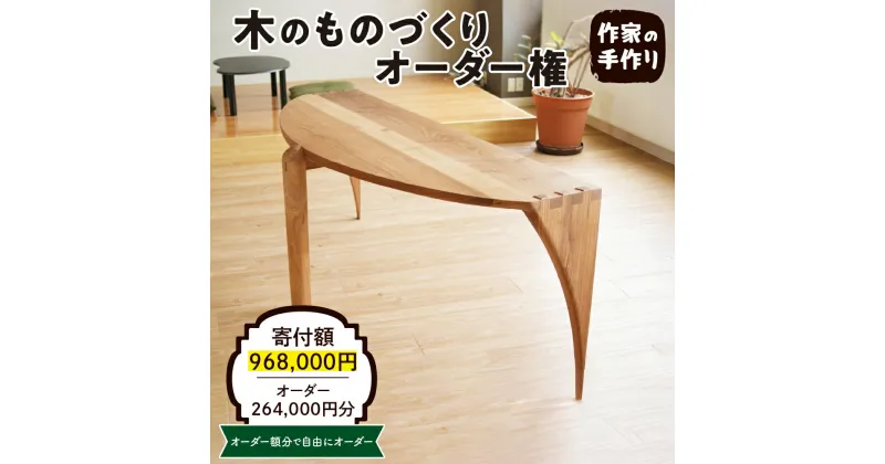 【ふるさと納税】木のものづくりオーダー権#80家具 オーダー家具 オリジナル家具 職人 インテリア 木の雑貨製作 木工家 山形県 東根市