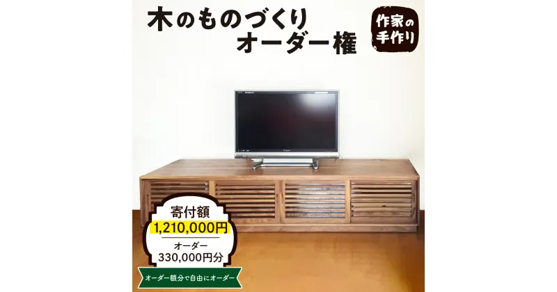 【ふるさと納税】木のものづくりオーダー権#100家具 オーダー家具 オリジナル家具 職人 インテリア 木の雑貨製作 木工家 山形県 東根市