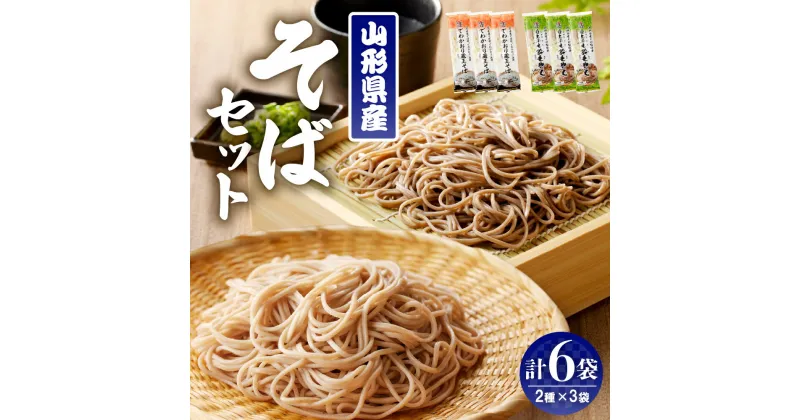 【ふるさと納税】 山形県産 そば セット でわかおり蔵王そば (240g×3) 最上早生蔵王そば (240g×3) 蕎麦 乾麺 常温保存 みうら食品提供 山形県 東根市