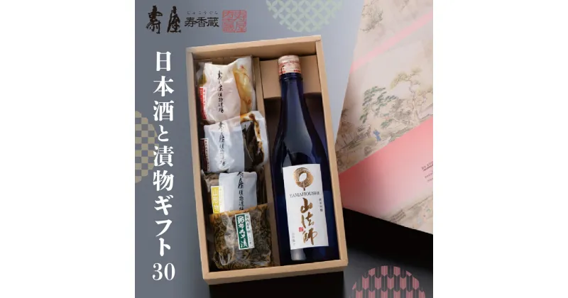 【ふるさと納税】日本酒と漬物ギフト30 有限会社壽屋提供酒 お酒 日本酒 漬物 漬け物 つけもの 六歌仙 純米吟醸 個包装 無添加 地酒 ギフト 手土産 プレゼント セット 送料無料 山形県 東根市