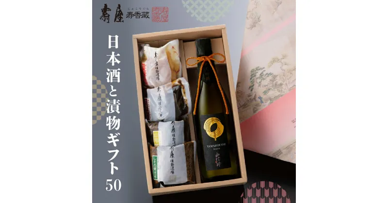 【ふるさと納税】日本酒と漬物ギフト50 有限会社壽屋提供酒 お酒 日本酒 漬物 漬け物 つけもの 六歌仙 純米吟醸 個包装 無添加 地酒 ギフト 手土産 プレゼント セット 送料無料 山形県 東根市