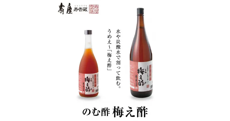 【ふるさと納税】選べる内容量 のむ酢 梅え酢 国産 梅酢 うめす うめ 無添加 茜姫 酢 割りもの 調味料 お酢 ビネガー ドレッシング 飲むす お料理 毎日使える 暑さ 対策 グルメ 送料無料 お取り寄せグルメ 山形県 東根市