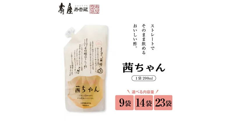 【ふるさと納税】すぐ飲む酢・茜ちゃん 200ml (選べる 9袋 / 14袋 / 23袋 ) 国産 梅酢 うめ 無添加 茜姫 酢 ビネガー ドリンク 飲む酢 毎日使える 暑さ 対策 グルメ 送料無料 山形県 東根市