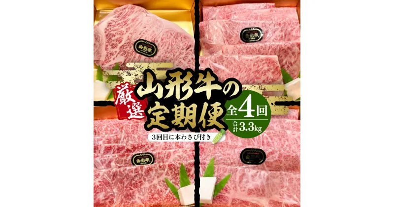 【ふるさと納税】厳選山形牛 の 定期便 全4回 総量約3.3kg 晴天畑提供牛肉 山形牛 定期便 肩ロース 肩ローススライス サーロイン モモ肉 焼き肉 バーベキューBBQ ステーキ 国産 国産牛 取り寄せ グルメ ご当地 特産 送料無料 東北 山形県 東根市