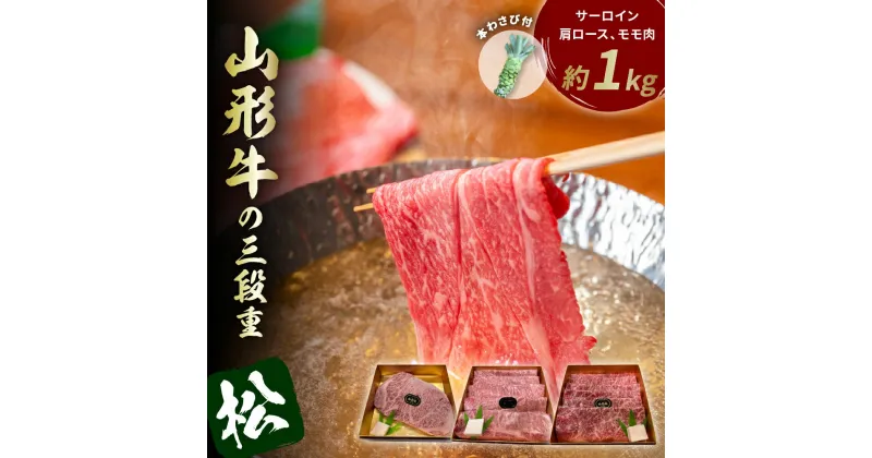 【ふるさと納税】山形牛の三段重【松】総量約1kg 晴天畑提供牛肉 山形牛 サーロイン 肩ロース モモ肉 本わさび 焼き肉 しゃぶしゃぶ バーベキューBBQ ステーキ 国産 国産牛 取り寄せ グルメ ご当地 特産 送料無料 東北 山形県 東根市