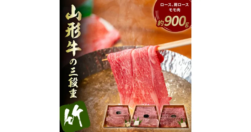 【ふるさと納税】山形牛の三段重【竹】総量約900g 晴天畑提供牛肉 山形牛 ロース 肩ロース モモ肉 焼き肉 しゃぶしゃぶ バーベキューBBQ ステーキ 国産 国産牛 取り寄せ グルメ ご当地 特産 送料無料 東北 山形県 東根市