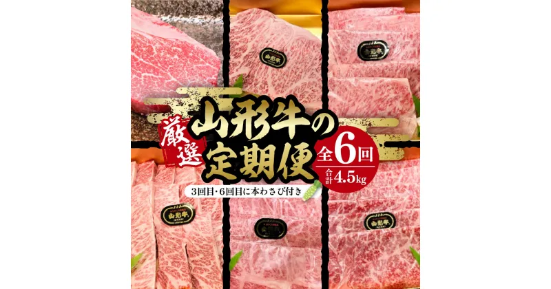 【ふるさと納税】厳選山形牛の定期便 全6回 総量約4.5kg 晴天畑提供牛肉 山形牛 定期便 肩ロース 牛ローススライス サーロイン モモ肉 カルビ 本わさび 焼き肉 バーベキューBBQ ステーキ 国産 国産牛 取り寄せ グルメ ご当地 特産 送料無料 東北 山形県 東根市