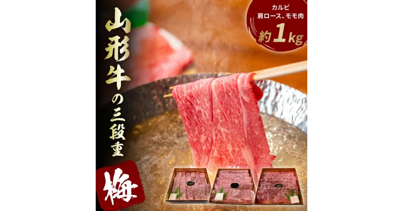 【ふるさと納税】山形牛の三段重【梅】総量約1kg 晴天畑提供牛肉 山形牛 カルビ 肩ロース モモ肉 焼き肉 しゃぶしゃぶ バーベキューBBQ ステーキ 国産 国産牛 取り寄せ グルメ ご当地 特産 送料無料 東北 山形県 東根市