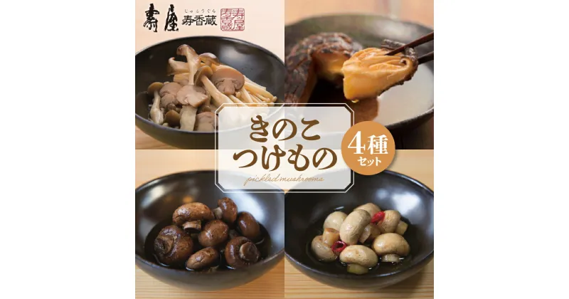 【ふるさと納税】壽屋のきのこつけもの 4種セット / 漬け物 漬物 つけもの きのこ 4種 極上干し椎茸醤油漬 マッシュルーム醤油漬 マッシュルームピクルス りんご酢のピクルスきのこ グルメ ご当地 特産 取り寄せグルメ ギフト のし 梱包 東北 山形県 東根市