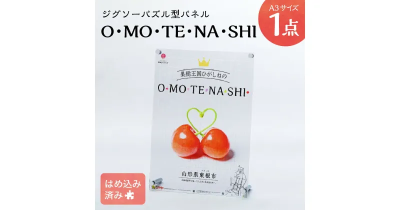 【ふるさと納税】O・MO・TE・NA・SHI ジグソーパズル型A3判パネル 株式会社フロット提供アクリルスタンド ジグソーパズル パネル アクリル インテリア アート 雑貨 置物 卓上 シンプル おしゃれ かわいい 日本製 インテリア雑貨 山形県 東根市