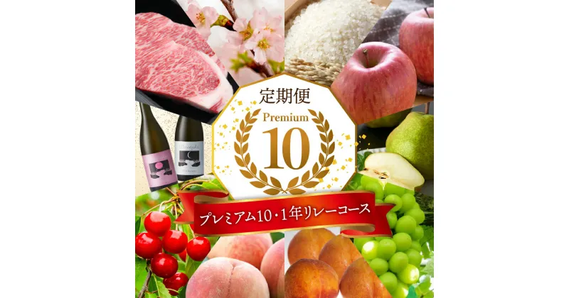 【ふるさと納税】【2025年産 先行予約】 定期便 10回 プレミアム10 ・1年リレーコース / さくらんぼ 佐藤錦 桃 すもも 秋姫 ぶどう シャインマスカット 洋梨 ラフランス りんご サンふじ 米 つや姫 桜 山形牛 サーロイン 日本酒 山形県 東根市