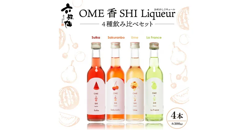 【ふるさと納税】六歌仙 OME香SHI リキュール 4種飲み比べセットお酒 酒 フルーツリキュール 梅酒 さくらんぼ酒 スイカ酒 ラフランス酒 300ml × 4本セット 果実酒 ストレート 炭酸割り ロック アルコール 飲み比べ セット 宅飲み 女子会 山形県 東根市