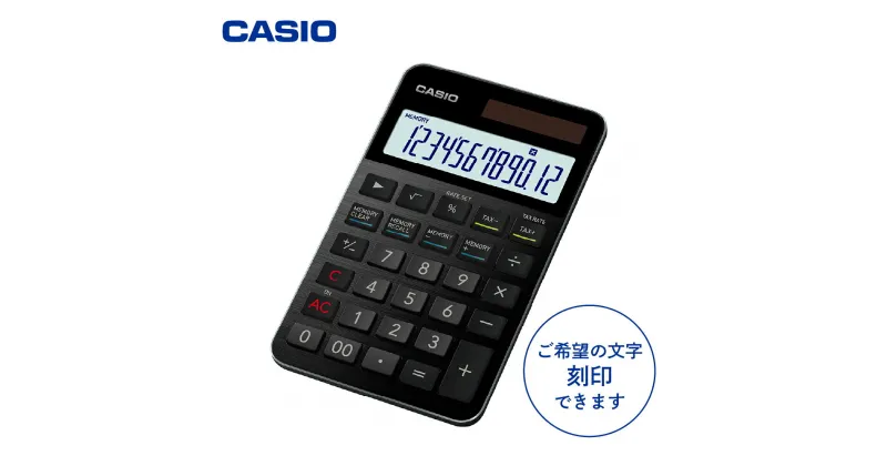 【ふるさと納税】カシオ 電卓 S100NB-BK ＜名入れ有り＞ ブラック CASIO 計算機 事務用品 卓上電卓 オフィス用品 スタイリッシュ おしゃれ かっこいい 山形県 東根市