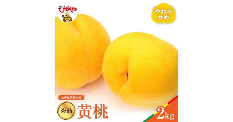 【ふるさと納税】【 2025年産 先行予約 】 黄桃 品種おまかせ 秀品 2kg (やわらかめ)桃 もも モモ ピーチ フルーツ 果物 くだもの 箱入り 化粧箱 期間限定 大容量 冷蔵配送 先行予約 取り寄せ グルメ ご当地 特産 産地 直送 送料無料 東北 山形県 東根市