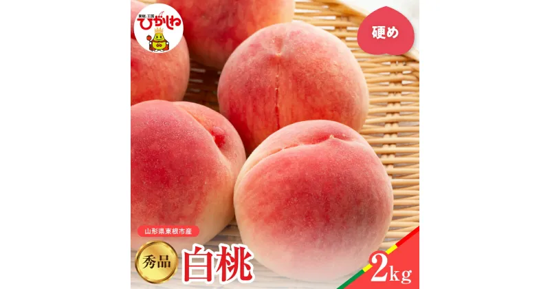 【ふるさと納税】【 2025年産 先行予約 】 白桃 品種おまかせ 秀品 2kg (硬め)桃 もも モモ ピーチ フルーツ 果物 くだもの 箱入り 化粧箱 期間限定 大容量 冷蔵配送 先行予約 取り寄せ グルメ ご当地 特産 産地 直送 送料無料 東北 山形県 東根市