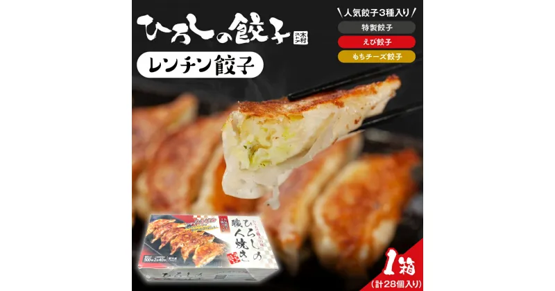 【ふるさと納税】ひろしの職人 焼き餃子 (レンチン餃子)/ 餃子 ぎょうざ ギョウザ 冷凍餃子 にんにくを特製餃子 海老餃子 もちチーズ餃子 冷凍食品 グルメ 惣菜 中華総菜 おかず お取り寄せグルメ ご当地 特産 直送 のし対応 ラッピング対応 送料無料 山形県 東根市