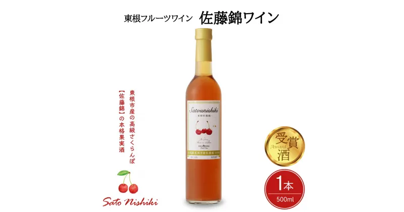 【ふるさと納税】ワイン 佐藤錦ワイン 500ml × 1本 / 日本ワイン フルーツワイン ワインセット 国産 ワイン 佐藤錦 酒 お酒 洋酒 果実酒 アルコール 母の日 父の日 敬老の日 記念日 誕生日 ギフト プレゼント お取り寄せ 山形県 東根市