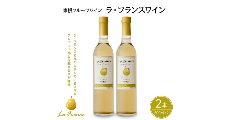 【ふるさと納税】ワイン ラ・フランスワイン 500ml × 2本 セット / 日本ワイン フルーツワイン ワインセット 国産 ラフランス 白 酒 お酒 洋酒 果実酒 アルコール 母の日 父の日 敬老の日 記念日 誕生日 ギフト プレゼント お取り寄せ 送料無料 山形県 東根市