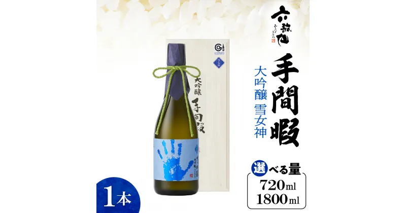 【ふるさと納税】六歌仙 手間暇 大吟醸 1本 雪女神 ( 選べる内容量 720ml / 1800ml )/ 日本酒 酒 お酒 さけ 地酒 金賞 酒蔵 美酒県 お取り寄せ ご当地 特産 土産 甘口 山形県 東根市