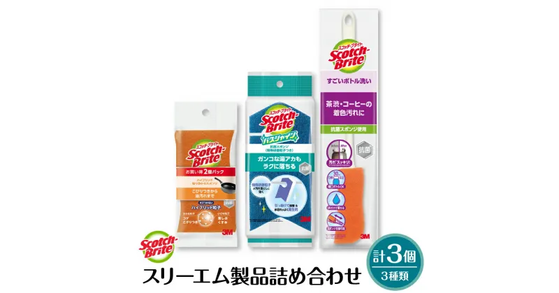 【ふるさと納税】スリーエム 製品詰め合わせ ( 3種、計3個 ) / スコッチ・ブライト バススポンジ スポンジ ボトルスポンジ バス用品 日用品 日用消耗品 掃除 掃除道具 詰め合わせ セット 山形県 東根市