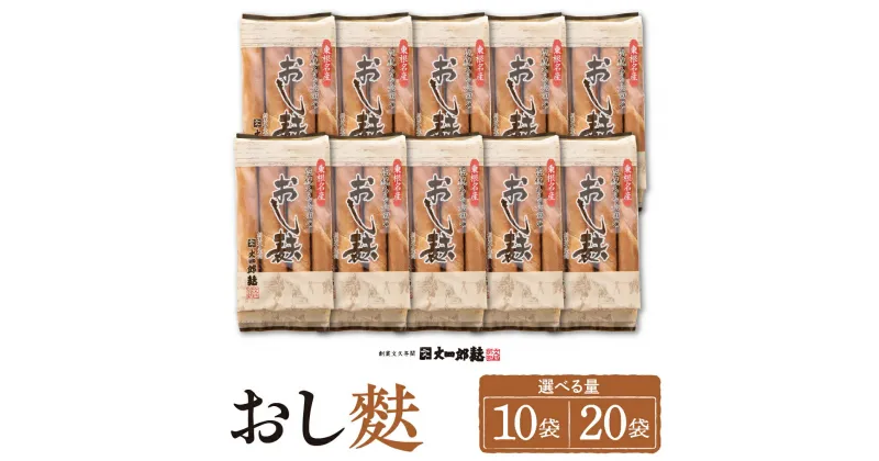 【ふるさと納税】 伝統の味 おし麩 4枚入 ( 選べる 10袋 / 20袋 )/ 麩 ふ お麩 おふ オフ お吸い物 手焼き お吸い物 味噌汁 煮物 すき焼き 大容量 常温保存 お取り寄せ グルメ ご当地 特産 産地 直送 送料無料 山形県 東根市