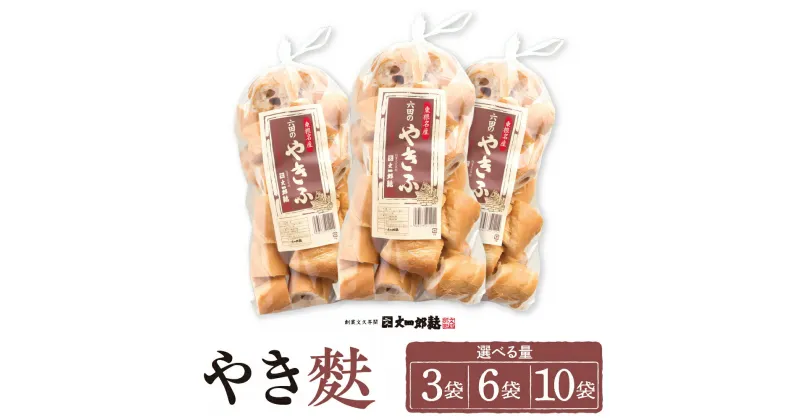 【ふるさと納税】伝統の味 やき麩 (選べる 3袋 / 6袋 / 10袋 )/ 麩 ふ お麩 おふ オフ お吸い物 手焼き お吸い物 味噌汁 煮物 すき焼き 大容量 取り寄せ グルメ ご当地 特産 産地直送 常温保存 送料無料 山形県 東根市