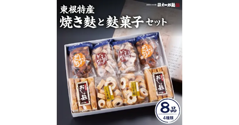 【ふるさと納税】東根特産「焼き麩」と「麩菓子」セット / 麩 ふ お麩 おふ オフ お吸い物 手焼き お吸い物 味噌汁 煮物 すき焼き ふかりんとう かりん糖 黒糖 ドーナツ 和菓子 お菓子 ギフト プレゼント 取り寄せ グルメ 特産 産地 直送 送料無料 山形県 東根市