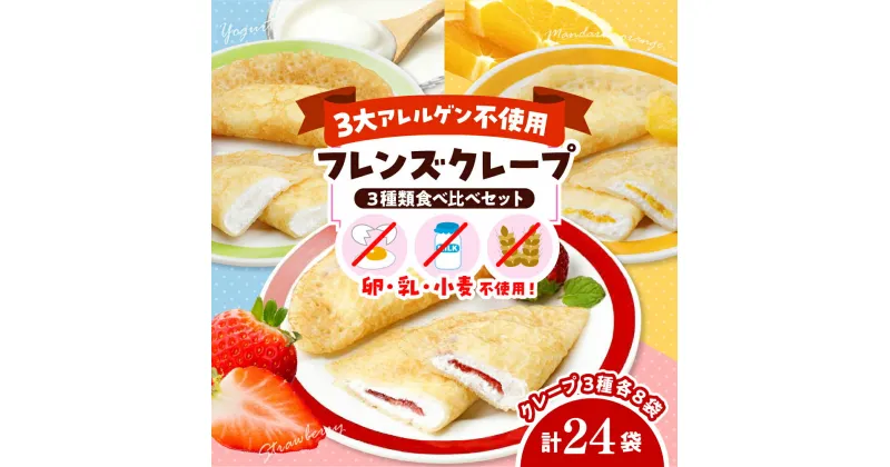 【ふるさと納税】【 卵 乳 小麦 不使用 】フレンズクレープ 3種 各35g×8袋 食べ比べセット / 3大アレルゲン不使用 アレルゲンフリー クレープ 食べ比べ セット 詰め合わせ アソート ヨーグルト みかん いちご 苺 スイーツ デザート 洋菓子 おやつ 山形県 東根市