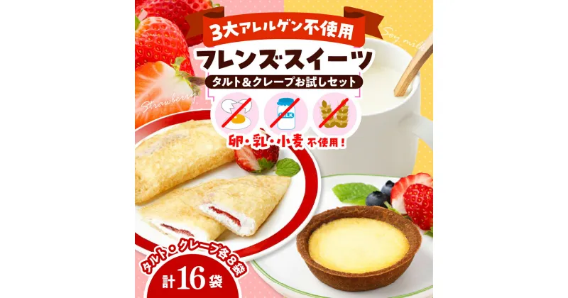 【ふるさと納税】【 卵 乳 小麦 不使用 】フレンズスイーツ タルト 25g×8袋 クレープ ( いちご ) 35g×8袋 お試しセット / 3大アレルゲン不使用 アレルゲンフリー 食べ比べ セット 詰め合わせ 苺 スイーツ デザート 洋菓子 焼き菓子 ケーキ おやつ 山形県 東根市