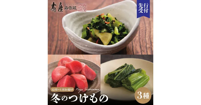 【ふるさと納税】 壽屋 冬のつけもの 3種 / つけもの 漬物 漬け物 漬け物セット おみ漬 青菜漬 せいさいづけ 赤かぶ漬 赤かぶ グルメ ご当地 特産 取り寄せグルメ ギフト のし 梱包 のし掛け無料 送料無料 東北 山形県 東根市