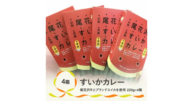 【ふるさと納税】尾花沢牛肉とブランドスイカを使用した尾花沢すいかカレー4箱 加工品 レトルト 惣菜 kb-rtskx4