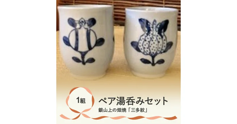 【ふるさと納税】銀山上の畑焼「三多紋」ペア湯呑セット【伝統工芸品・焼き物・食器・陶器・ペアセット】