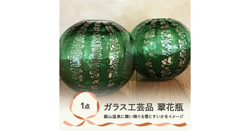 【ふるさと納税】《銀箔ガラス》翠花瓶（すいかびん）【ガラス工芸品・小物・雑貨・インテリア】