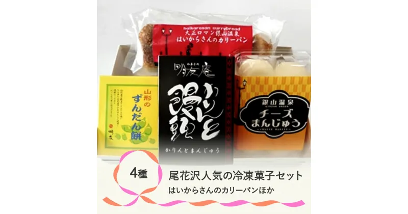 【ふるさと納税】 お菓子 尾花沢人気の冷凍菓子セット 詰め合わせ 饅頭 餅 カレーパン ずんだ チーズ 銀山温泉 名物　かりんとう