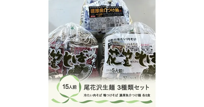 【ふるさと納税】尾花沢生麺3種類セット(冷たい肉そば、鴨つけそば、濃厚魚介つけ麺)　各5食　15人前　つゆ付　スープ付