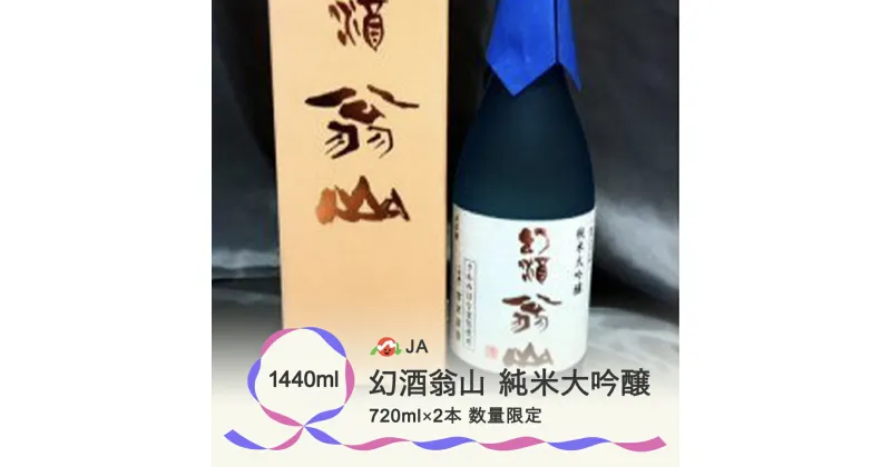 【ふるさと納税】尾花沢の地酒 幻酒翁山 大吟醸 720ml×2本 山形 お酒 銘酒 日本酒 清酒 人気お勧め 飲み比べ のし 送料無料　※着日指定送不可 137G