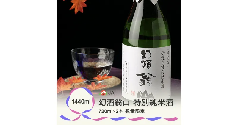 【ふるさと納税】尾花沢の地酒 幻酒翁山 純米酒 720ml×2本 山形 お酒 銘酒 日本酒 清酒 人気お勧め 飲み比べ 送料無料 ※着日指定送不可 ※令和6年1月～順次発送 122G