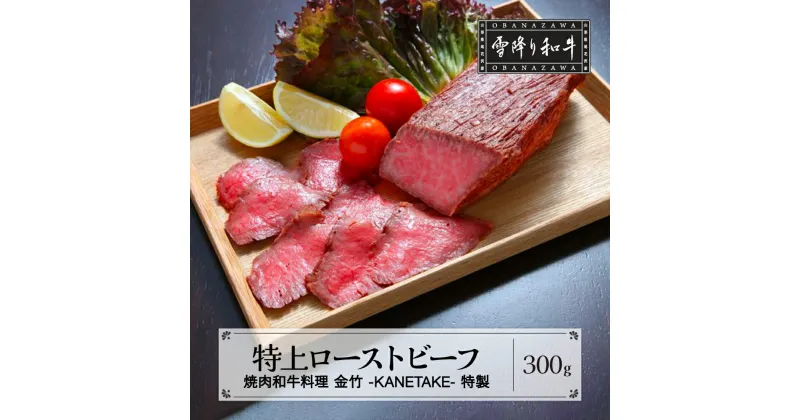 【ふるさと納税】特上ローストビーフ 300g A4・A5ランク 雪降り和牛尾花沢 尾花沢牛 山形牛 黒毛和牛 国産 ローストビーフ 冷凍 送料無料 kb-yotrs300