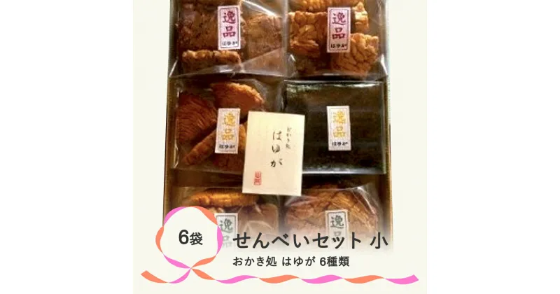 【ふるさと納税】おかき処『はゆが』せんべいセット(小)　煎餅　のし　ギフト　お中元　お歳暮　送料無料