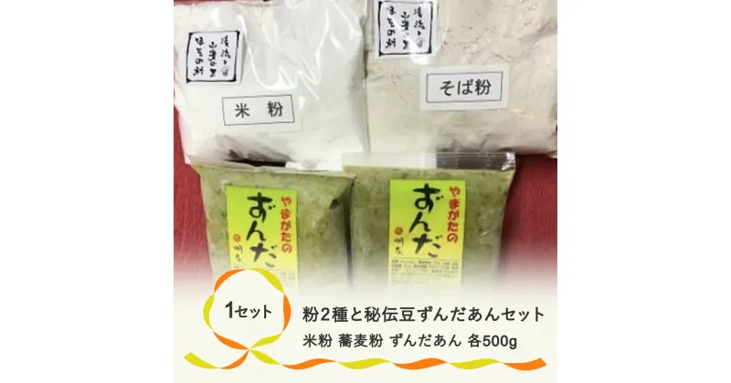 【ふるさと納税】 お菓子 粉2種類・秘伝豆ずんだあんセット 米粉 蕎麦粉 手作り 送料無料 ※着日指定送不可※沖縄・離島への配送不可